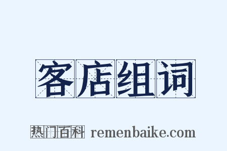 客店组词是什么意思的图片
